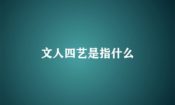 文人四艺是指什么