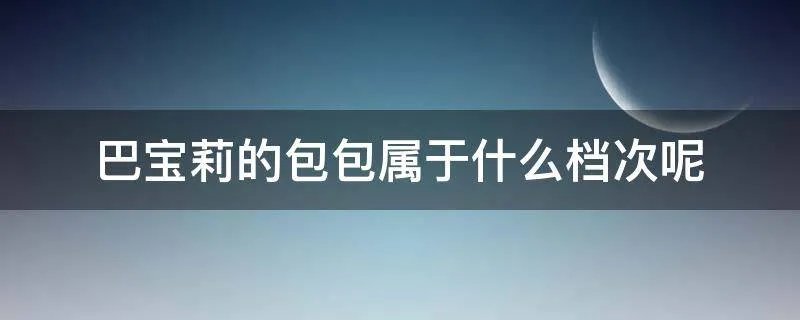 巴宝莉的包包属于什么档次呢