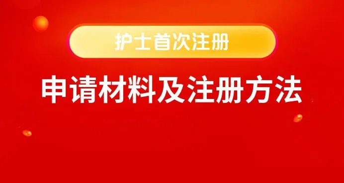 护士电子化注册信息系统入口-华图教育
