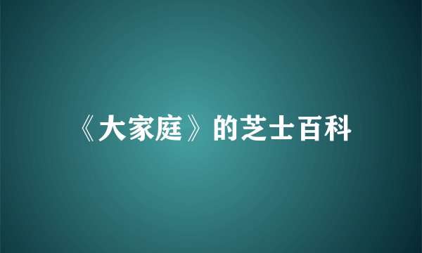 《大家庭》的芝士百科