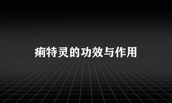 痢特灵的功效与作用