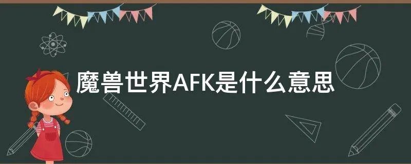 魔兽世界AFK是什么意思