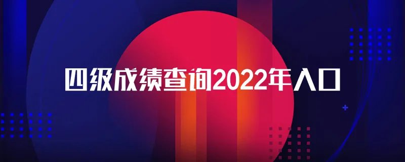 四级成绩查询2022年入口