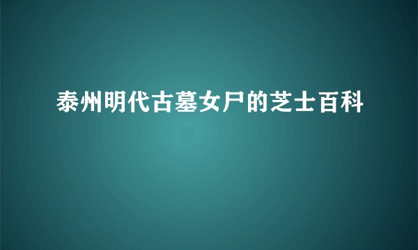 泰州明代古墓女尸的芝士百科