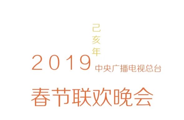 2019春晚节目单出来了 2019央视春晚节目名单