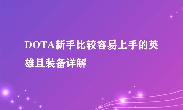 DOTA新手比较容易上手的英雄且装备详解