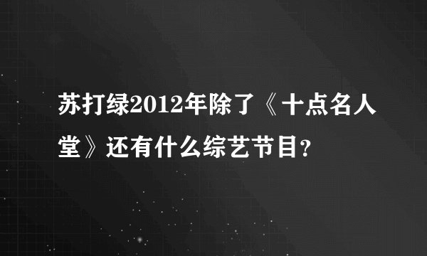 苏打绿2012年除了《十点名人堂》还有什么综艺节目？