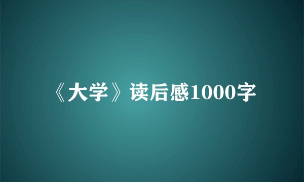 《大学》读后感1000字