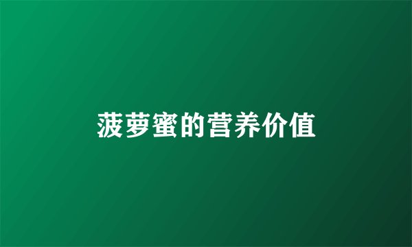 菠萝蜜的营养价值