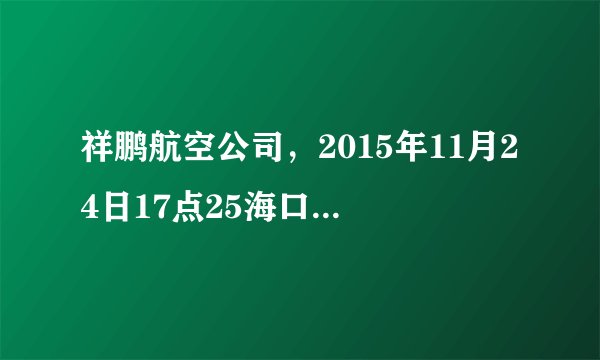 祥鹏航空公司，2015年11月24日17点25海口飞往昆明的8L9972号航班延误，工作人员称是