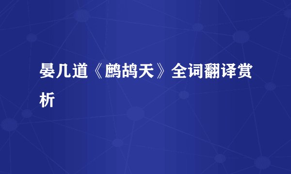 晏几道《鹧鸪天》全词翻译赏析