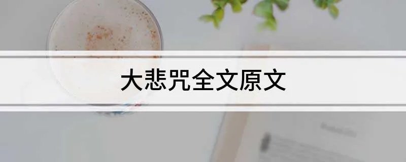 大悲咒全文原文