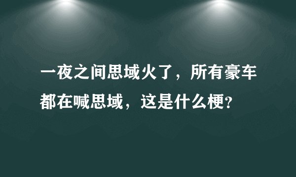一夜之间思域火了，所有豪车都在喊思域，这是什么梗？