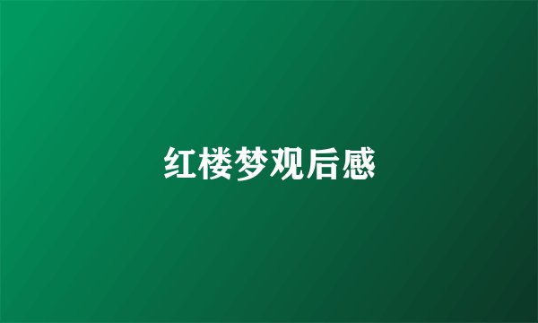 红楼梦观后感
