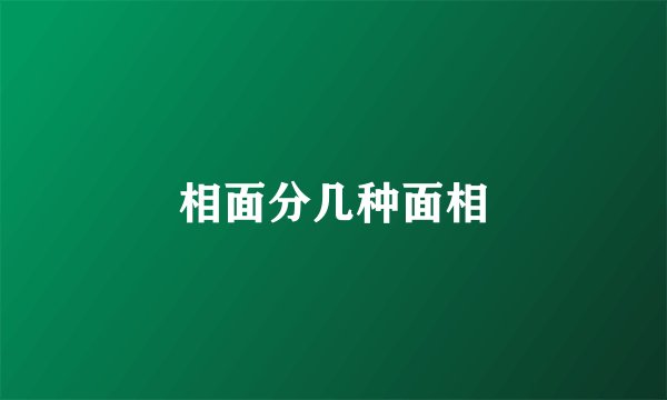 相面分几种面相
