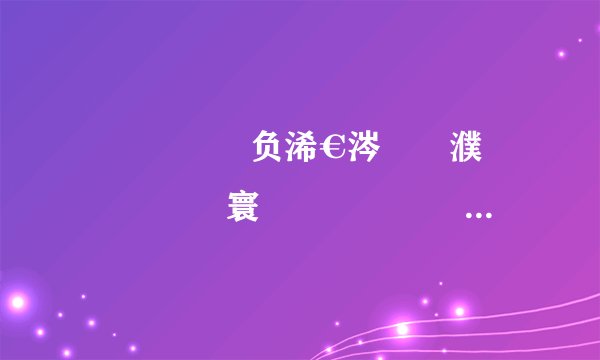 鍑屾絿鑲冧负浠€涔堝拰濮氭櫒鍒嗘墜 寰堟湁鍙兘鏄洜涓鸿繖鏍峰師鍥�