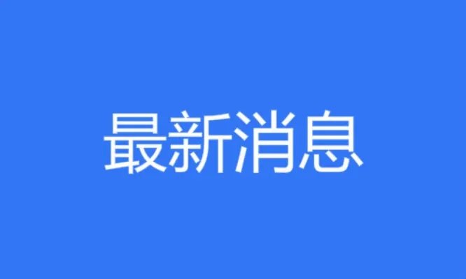 江西宜春铜鼓疫情最新消息有结果了吗 棋坪镇有疫情吗从哪里回来的