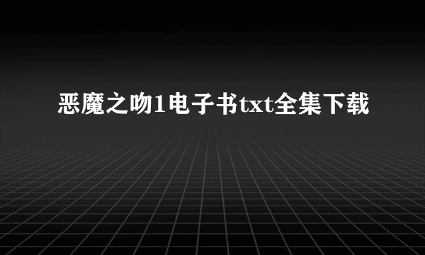 恶魔之吻1电子书txt全集下载