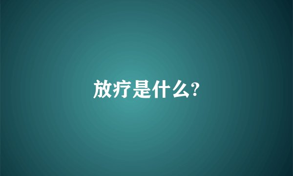 放疗是什么?