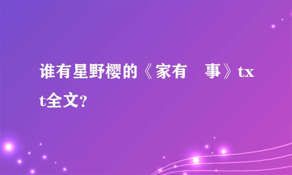 谁有星野樱的《家有囍事》txt全文？