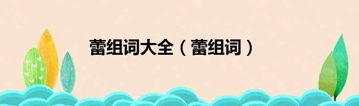 蕾组词大全（蕾组词）