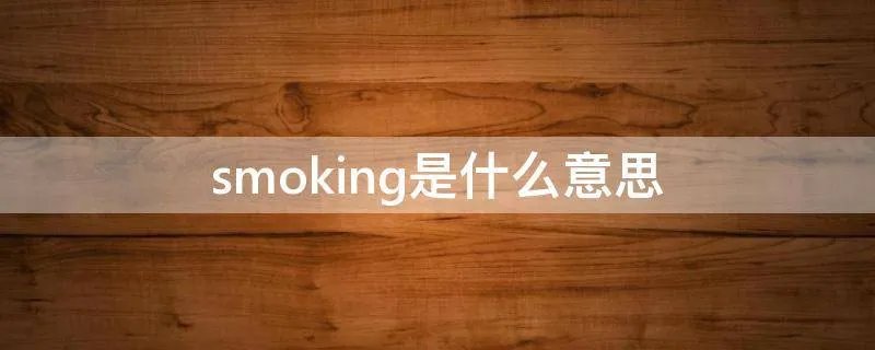 smoking是什么意思
