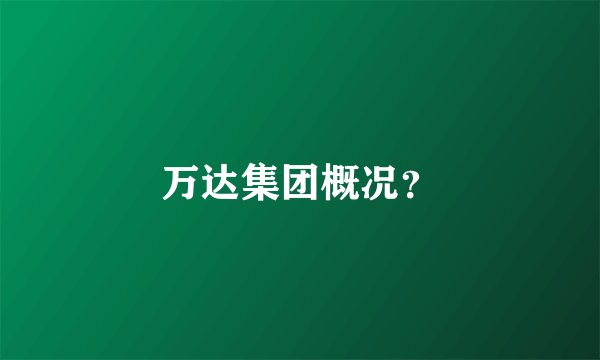 万达集团概况？