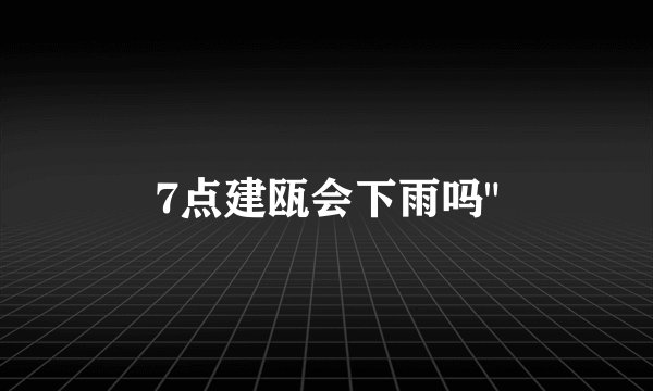7点建瓯会下雨吗
