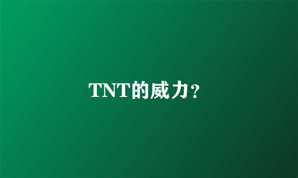 TNT的威力？