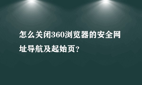怎么关闭360浏览器的安全网址导航及起始页？