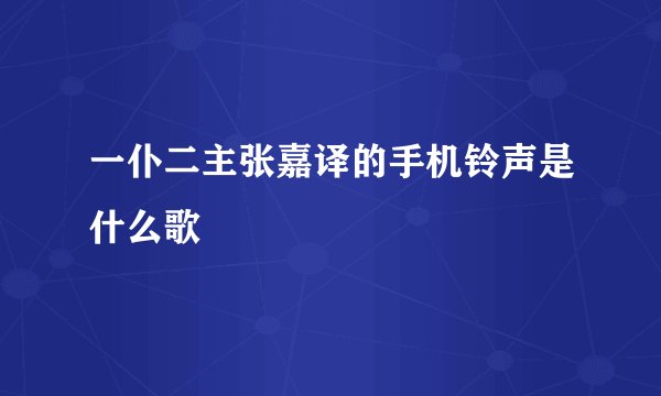 一仆二主张嘉译的手机铃声是什么歌