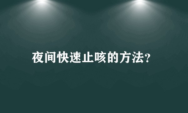 夜间快速止咳的方法？