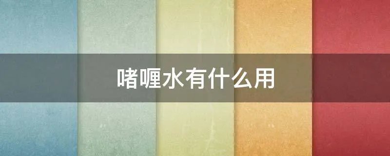 啫喱水有什么用