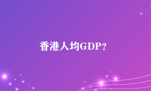 香港人均GDP？