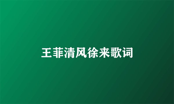 王菲清风徐来歌词