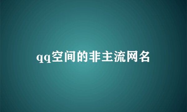 qq空间的非主流网名