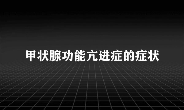 甲状腺功能亢进症的症状