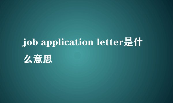 job application letter是什么意思
