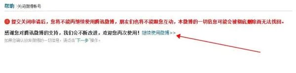 腾讯微博彻底删除了之后如何重新开通？