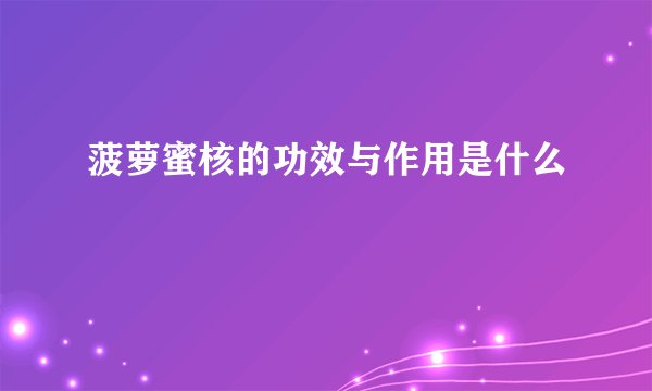 菠萝蜜核的功效与作用是什么