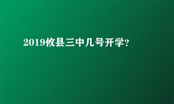 2019攸县三中几号开学？