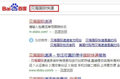 贝海国际速递运单查询