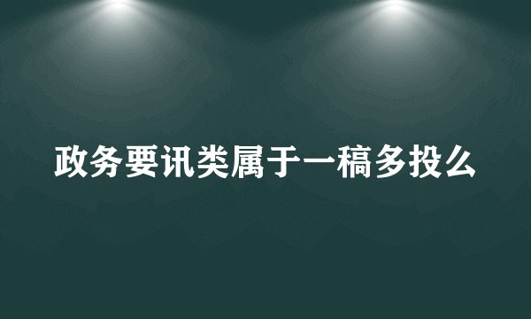 政务要讯类属于一稿多投么
