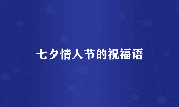 七夕情人节的祝福语