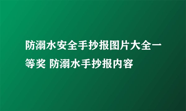 防溺水安全手抄报图片大全一等奖 防溺水手抄报内容