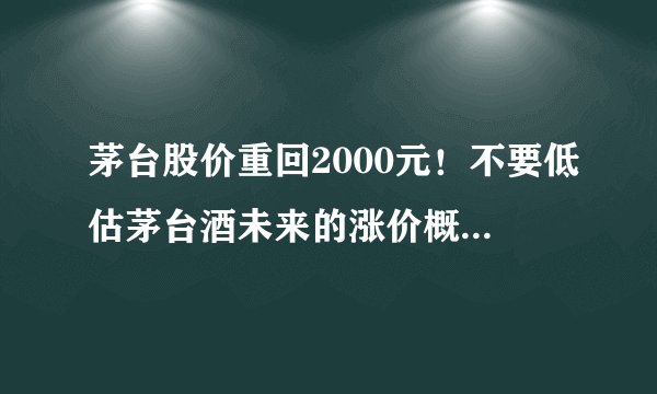 茅台股价重回2000元！不要低估茅台酒未来的涨价概率和幅度