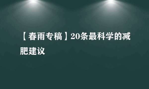 【春雨专稿】20条最科学的减肥建议