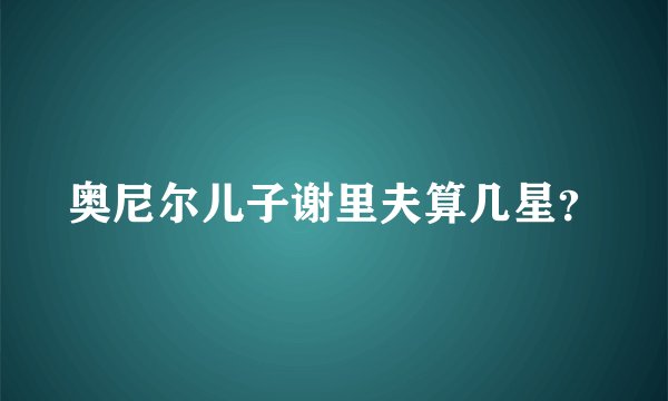 奥尼尔儿子谢里夫算几星？