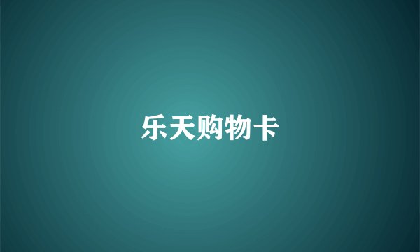 乐天购物卡