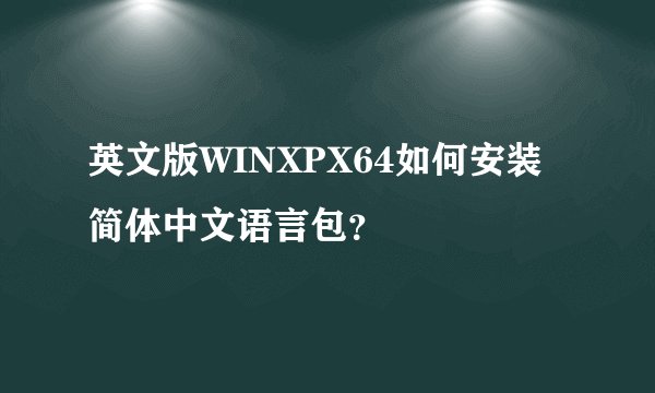 英文版WINXPX64如何安装简体中文语言包？